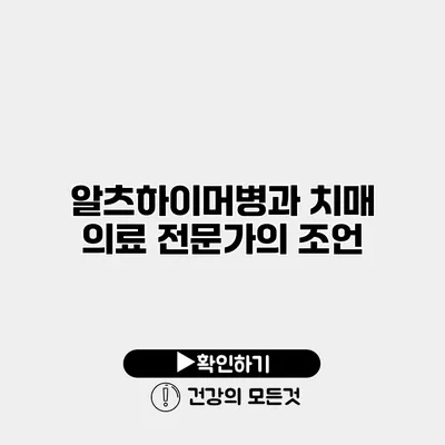 알츠하이머병과 치매 의료 전문가의 조언