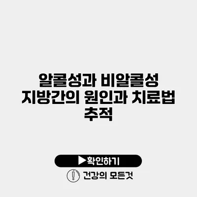 알콜성과 비알콜성 지방간의 원인과 치료법 추적