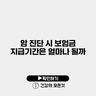 암 진단 시 보험금 지급기간은 얼마나 될까?