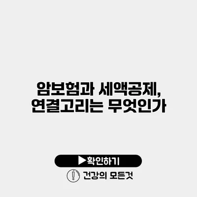 암보험과 세액공제, 연결고리는 무엇인가?