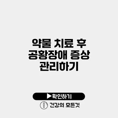 약물 치료 후 공황장애 증상 관리하기