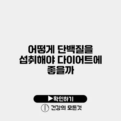 어떻게 단백질을 섭취해야 다이어트에 좋을까?
