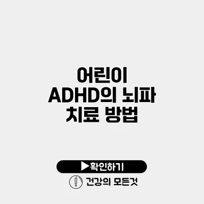 어린이 ADHD의 뇌파 치료 방법