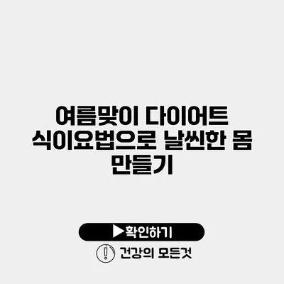 여름맞이 다이어트 식이요법으로 날씬한 몸 만들기