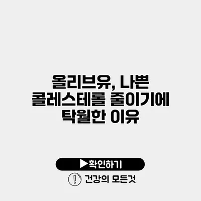 올리브유, 나쁜 콜레스테롤 줄이기에 탁월한 이유