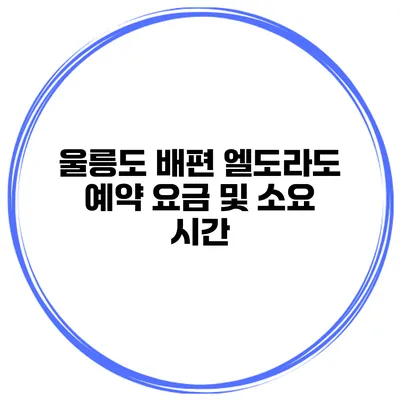 울릉도 배편 엘도라도 예약 요금 및 소요 시간