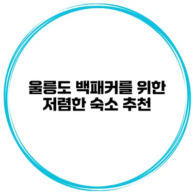 울릉도 백패커를 위한 저렴한 숙소 추천