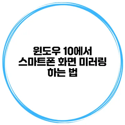윈도우 10에서 스마트폰 화면 미러링 하는 법