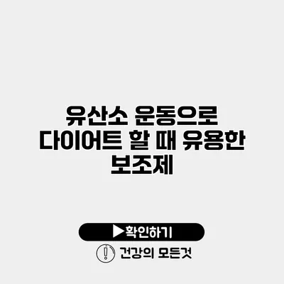 유산소 운동으로 다이어트 할 때 유용한 보조제