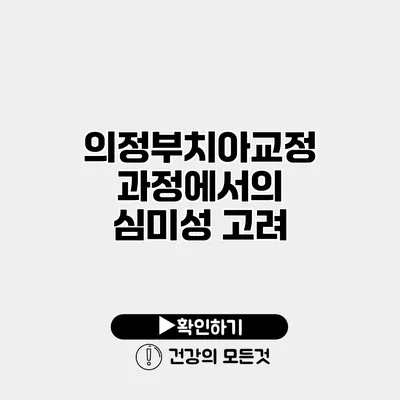 의정부치아교정 과정에서의 심미성 고려