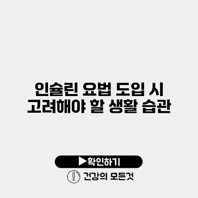 인슐린 요법 도입 시 고려해야 할 생활 습관
