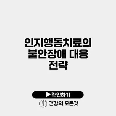 인지행동치료의 불안장애 대응 전략