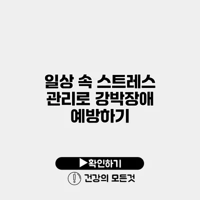 일상 속 스트레스 관리로 강박장애 예방하기