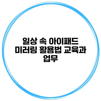 일상 속 아이패드 미러링 활용법 교육과 업무