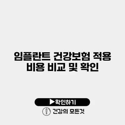 임플란트 건강보험 적용 비용 비교 및 확인