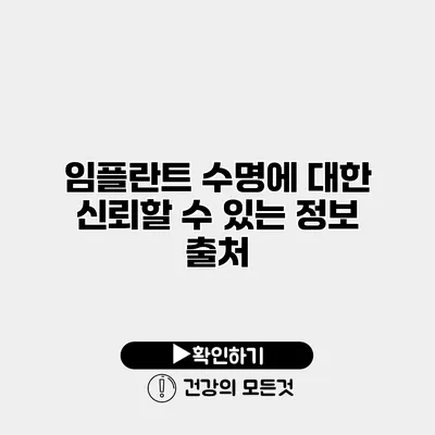 임플란트 수명에 대한 신뢰할 수 있는 정보 출처