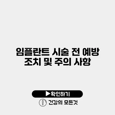 임플란트 시술 전 예방 조치 및 주의 사항
