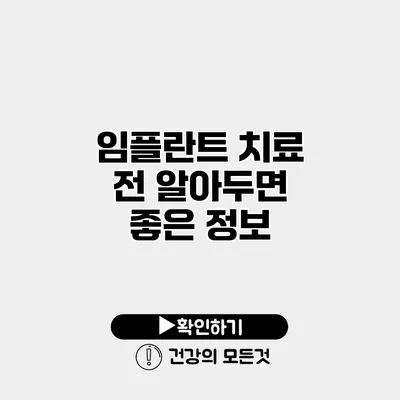 임플란트 치료 전 알아두면 좋은 정보