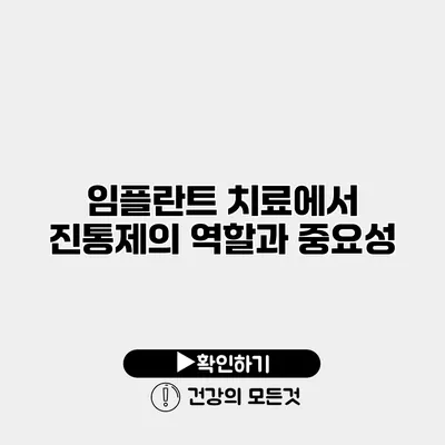 임플란트 치료에서 진통제의 역할과 중요성