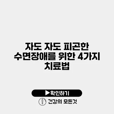 자도 자도 피곤한 수면장애를 위한 4가지 치료법