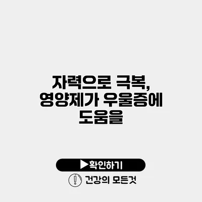 자력으로 극복, 영양제가 우울증에 도움을?
