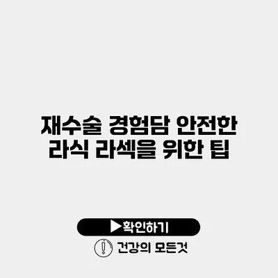 재수술 경험담 안전한 라식 라섹을 위한 팁
