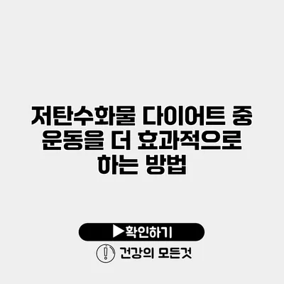 저탄수화물 다이어트 중 운동을 더 효과적으로 하는 방법