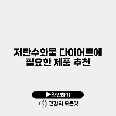 저탄수화물 다이어트에 필요한 제품 추천