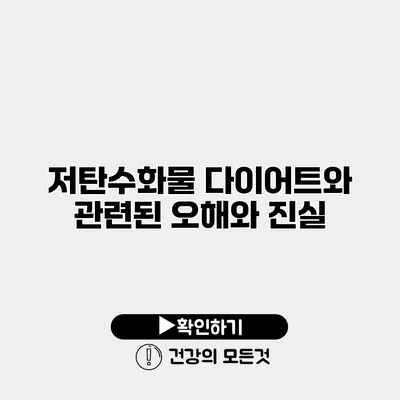저탄수화물 다이어트와 관련된 오해와 진실