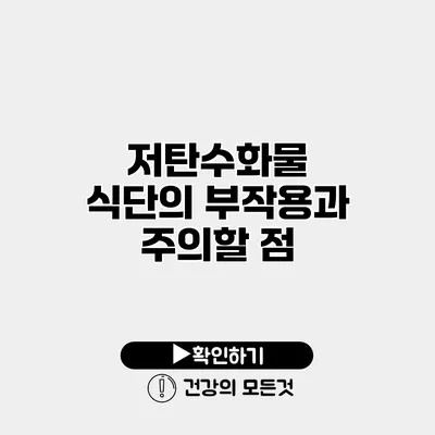 저탄수화물 식단의 부작용과 주의할 점