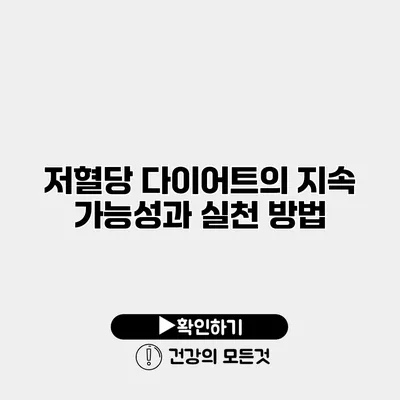 저혈당 다이어트의 지속 가능성과 실천 방법