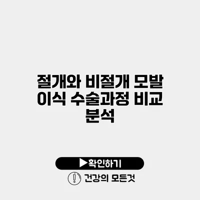 절개와 비절개 모발 이식 수술과정 비교 분석