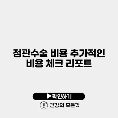 정관수술 비용 추가적인 비용 체크 리포트
