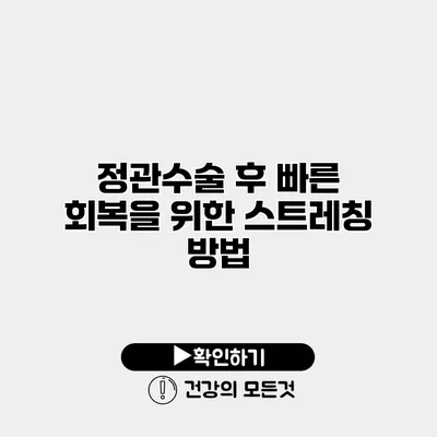 정관수술 후 빠른 회복을 위한 스트레칭 방법