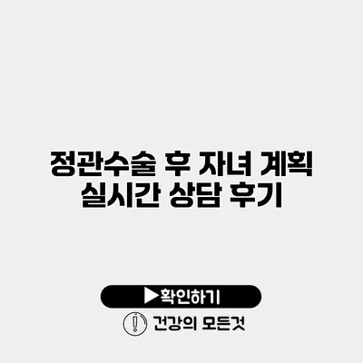 정관수술 후 자녀 계획 실시간 상담 후기