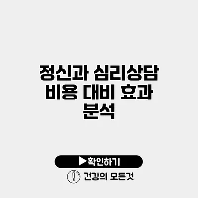정신과 심리상담 비용 대비 효과 분석