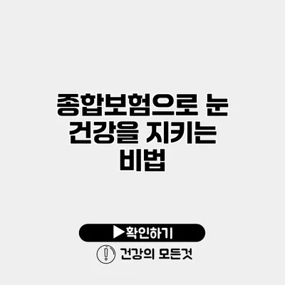종합보험으로 눈 건강을 지키는 비법