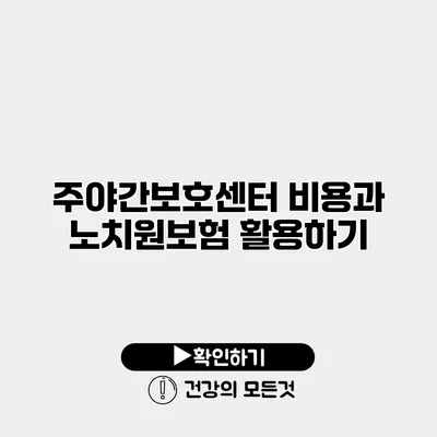 주야간보호센터 비용과 노치원보험 활용하기