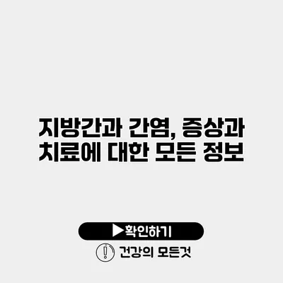 지방간과 간염, 증상과 치료에 대한 모든 정보