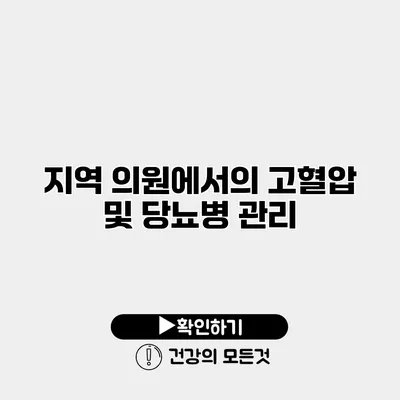 지역 의원에서의 고혈압 및 당뇨병 관리
