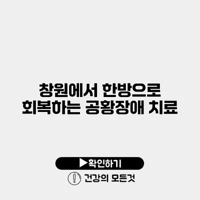 창원에서 한방으로 회복하는 공황장애 치료