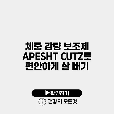 체중 감량 보조제 APESHT CUTZ로 편안하게 살 빼기