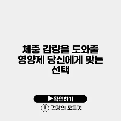체중 감량을 도와줄 영양제 당신에게 맞는 선택