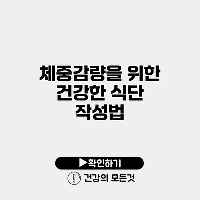 체중감량을 위한 건강한 식단 작성법