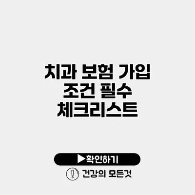치과 보험 가입 조건 필수 체크리스트