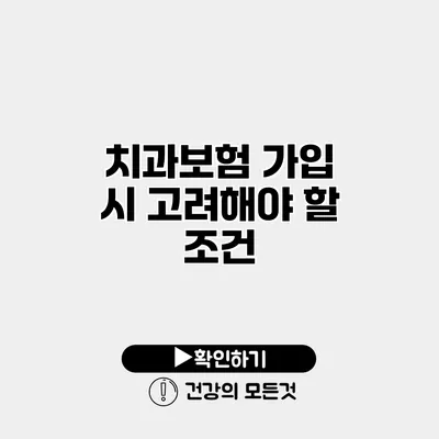 치과보험 가입 시 고려해야 할 조건