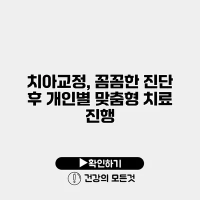 치아교정, 꼼꼼한 진단 후 개인별 맞춤형 치료 진행