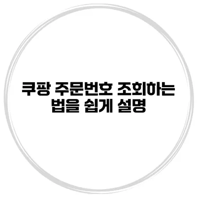 쿠팡 주문번호 조회하는 법을 쉽게 설명