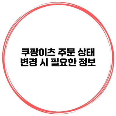 쿠팡이츠 주문 상태 변경 시 필요한 정보