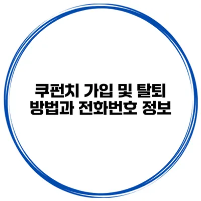 쿠펀치 가입 및 탈퇴 방법과 전화번호 정보